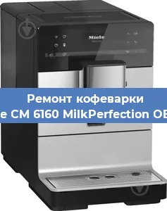 Замена прокладок на кофемашине Miele CM 6160 MilkPerfection OBSW в Екатеринбурге